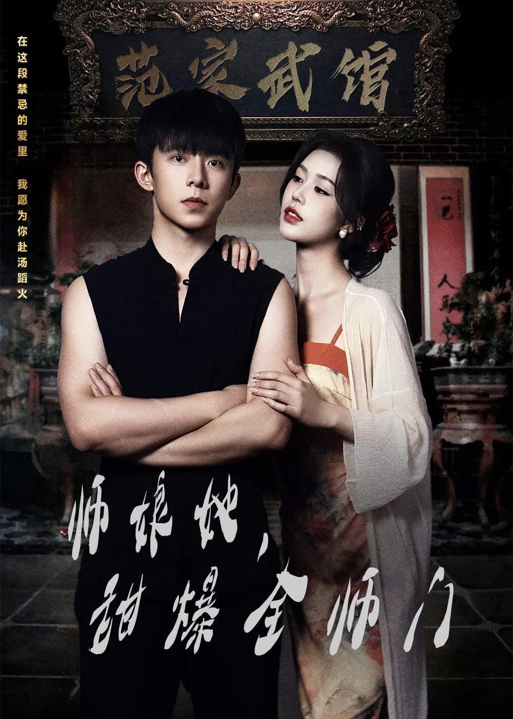 师娘她，甜爆全师门