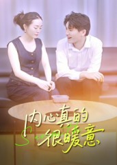 内心真的很暖意