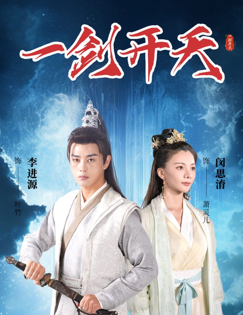 一剑开天