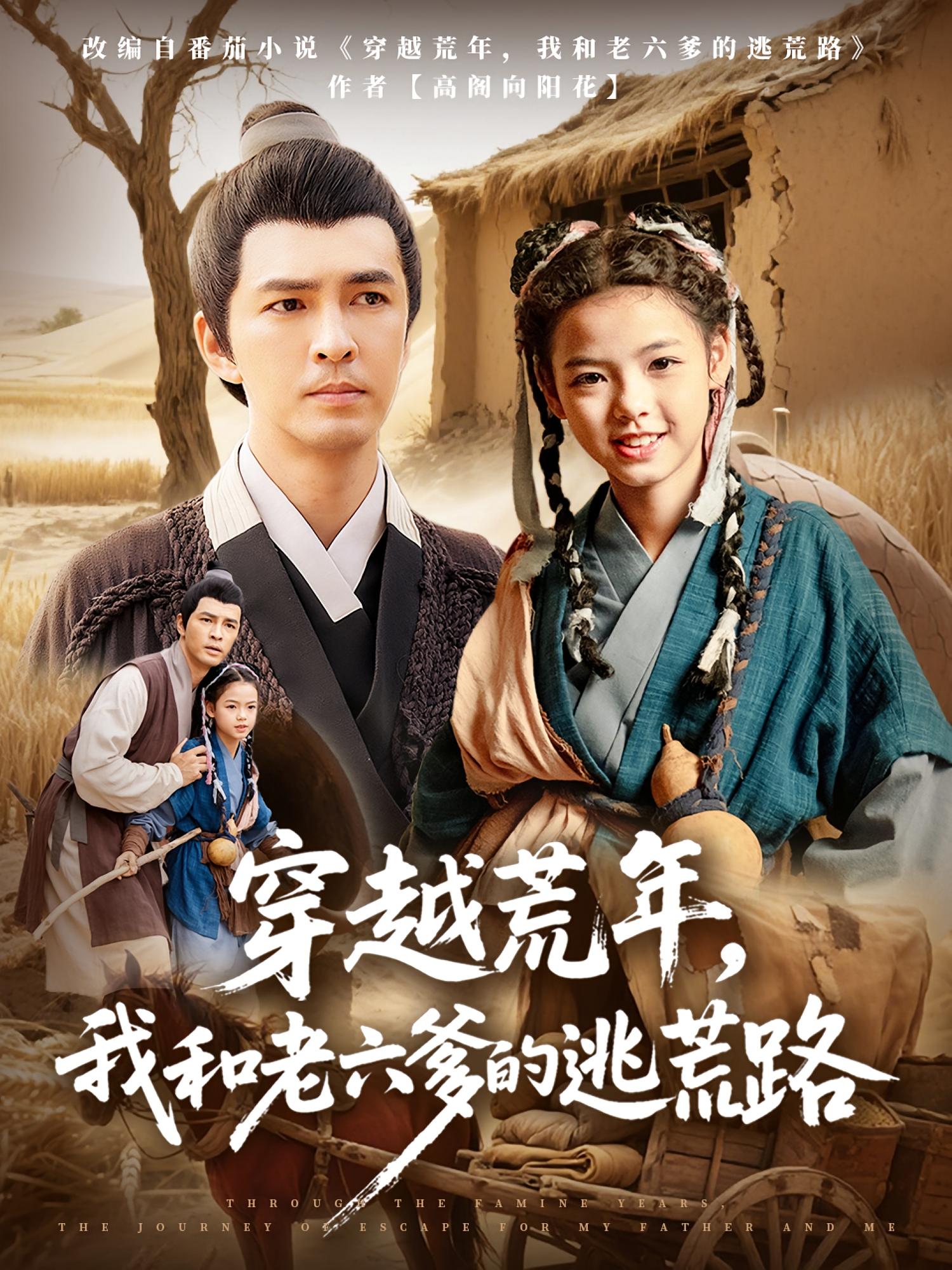 穿越荒年我和老六爹的逃荒路